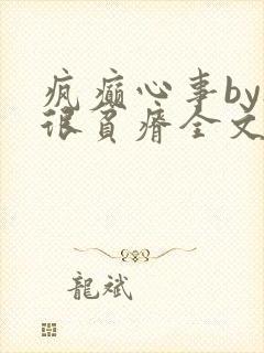 疯癫心事by夜很贫瘠全文免费阅读笔趣阁