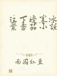 往下边塞冰棒感觉番茄小说