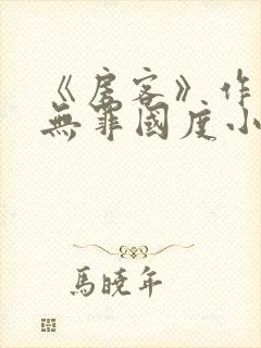 《房客》作者:无罪国度小说