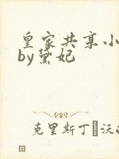 皇家共享小公主by黛妃