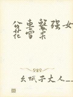 公车系强女奷校花雪柔