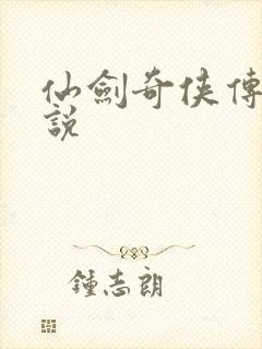 仙剑奇侠传三小说