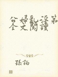 公妇乱淫第1章全文阅读