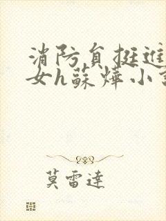 消防员挺进乖乖女h苏烨小说封面