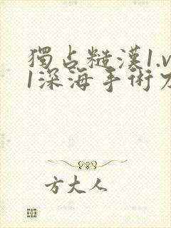 独占糙汉1.v1深海手术刀