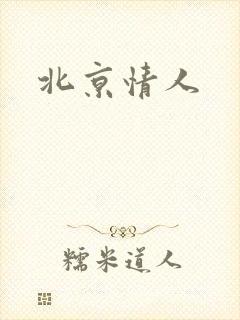 北京情人封面