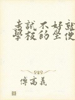 考试不好就要当学校的坐便器