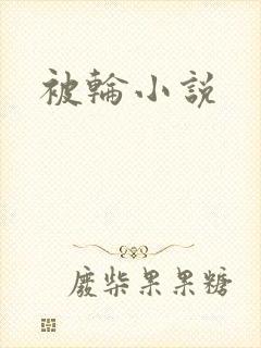 被轮小说
