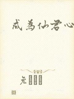 成为仙君心上蛟封面