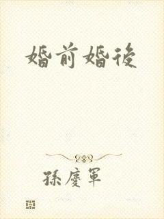 婚前婚后