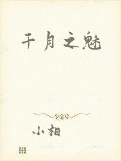 千月之魅