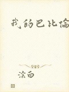 我的巴比伦恋人