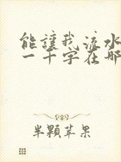 能让我流水水的一千字在哪看