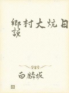 乡村大炕日b小说