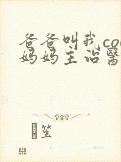 爸爸叫我cod妈妈主治医生