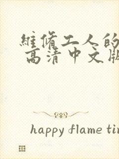 维修工人的绝遇 高清中文版