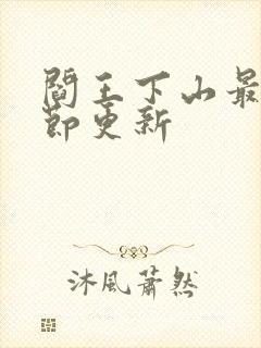 阎王下山最新章节更新