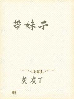 带妹子