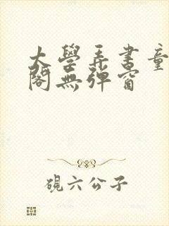 太学弄书童笔趣阁无弹窗