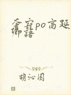 奢宠po商延宋卿语