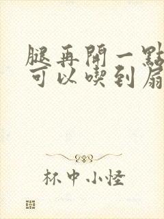 腿再开一点我就可以吃到扇贝了