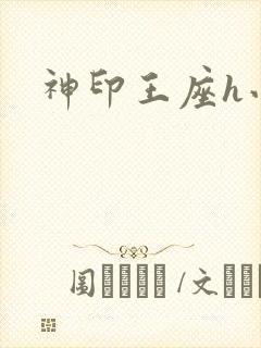 神印王座h小说