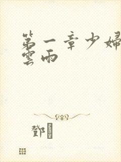 第一章少妇初尝云雨