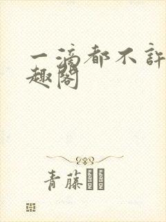 一滴都不许漏笔趣阁