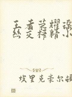 王者荣耀瑶足控丝交榨精小说