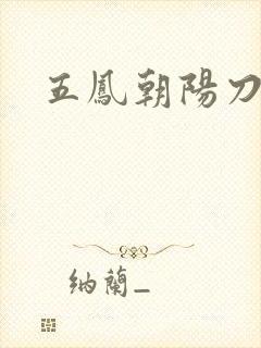 五凤朝阳刀
