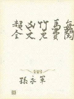 超凶竹马每天骑全文免费阅读在线笔趣