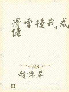 滑雪后我成了大佬