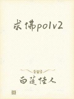 求佛po1v2