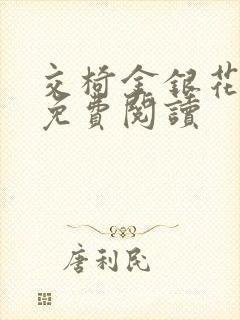 交椅金银花全文免费阅读