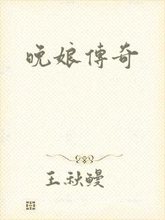 晚娘传奇