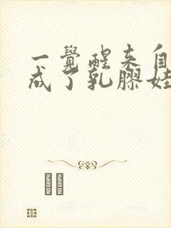 一觉醒来自己变成了乳胶娃娃封面