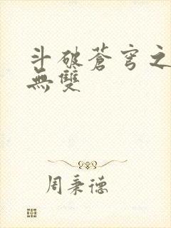 斗破苍穹之淫帝无双