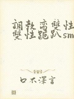 调教脔双性美人双性跪趴sm