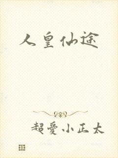 人皇仙途