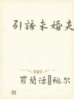 引诱未婚夫