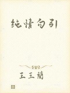 纯情勾引