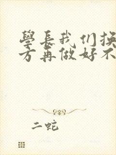 学长我们换个地方再做好不好