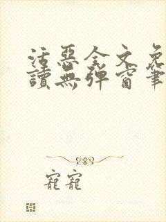 活恶全文免费阅读无弹窗笔趣阁