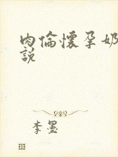 肉伦怀孕奶水小说
