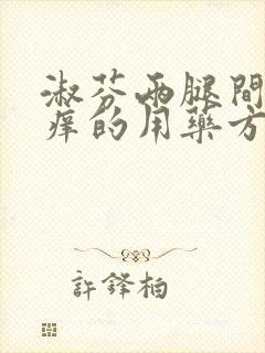 淑芬两腿间又痒痒的用药方法