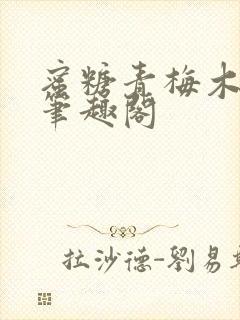 蜜糖青梅木天蓼笔趣阁