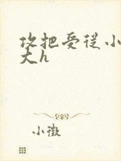 攻把受从小睡到大h