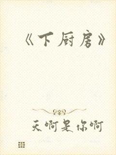 《下厨房》原文