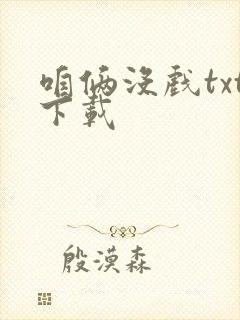 咱俩没戏txt下载