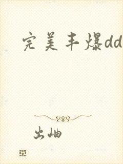 完美丰爆dd大